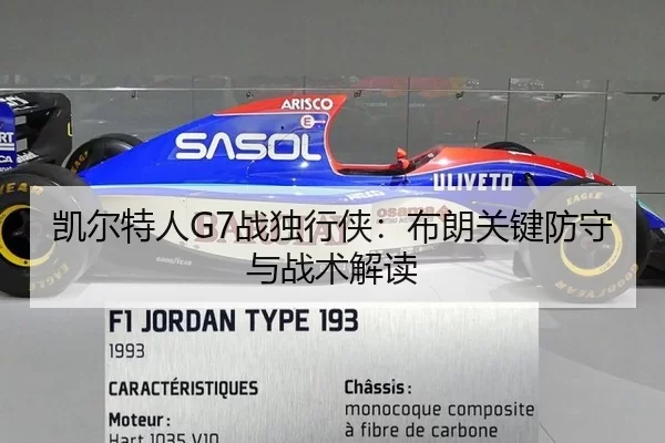 凯尔特人G7战独行侠：布朗关键防守与战术解读