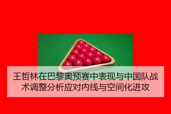 wang-zhe-lin-zai-ba-li-ao-yu-sai-zhong-biao-xian-yu-zhong-guo-dui-zhan-shu-tiao-zheng-fen-xi-ying-dui-nei-xian-yu-kong-2-157.jpg
