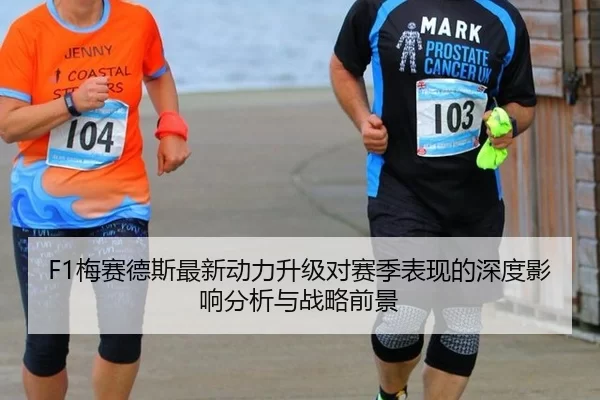 F1梅赛德斯最新动力升级对赛季表现的深度影响分析与战略前景