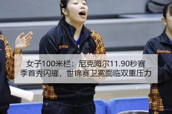 nv-zi-mi-lan-ni-ke-hai-er-miao-sai-ji-shou-xiu-shan-yao-shi-jin-sai-wei-mian-mian-lin-shuang-chong-ya-li-2-593.jpg