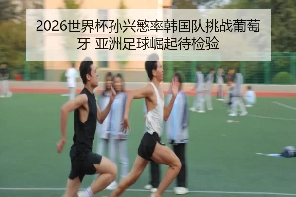 shi-jie-bei-sun-xing-min-lv-han-guo-dui-tiao-zhan-pu-tao-ya-ya-zhou-zu-qiu-jue-qi-dai-jian-yan-2-360.jpg