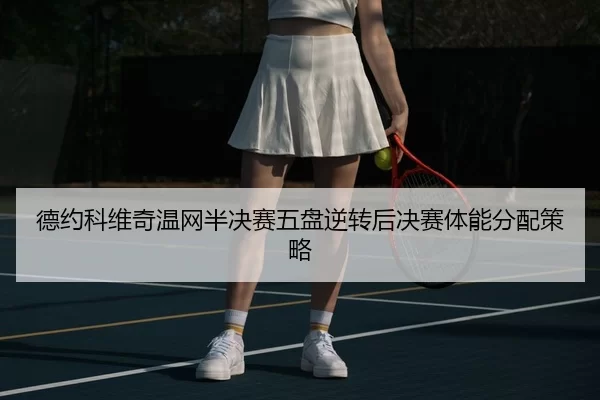 de-yue-ke-wei-qi-wen-wang-ban-jue-sai-wu-pan-ni-zhuan-hou-jue-sai-ti-neng-fen-pei-ce-lve-2-671.jpg