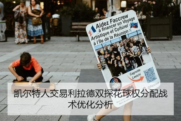 凯尔特人交易利拉德双探花球权分配战术优化分析